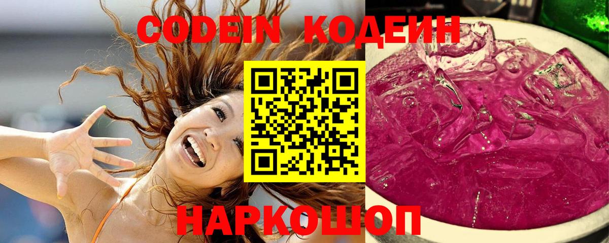 Codein напиток Lean (лин) Ангарск