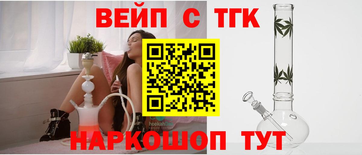 ТГК вейп с тгк Ангарск